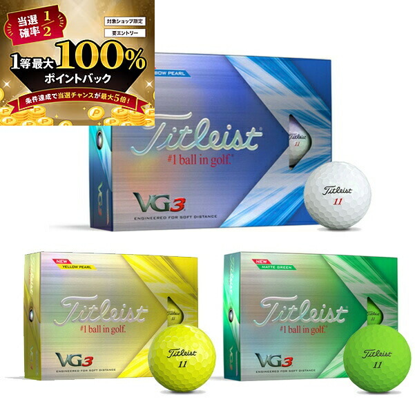 楽天市場】ゴルフ ボール タイトリスト VG3 ゴルフボール 1ダース（12