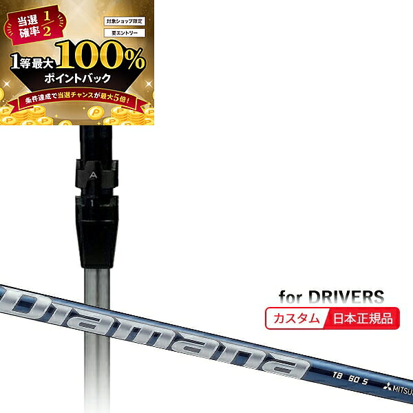 【★予告★7/25限定】当店エントリー&抽選で最大100％ポイントバック ！(メーカー正規品)(特注 納期2-4週) カスタムシャフト単体 タイトリスト ドライバー用 ディアマナTB SureFitスリーブ付きシャフト単品(メーカー純正/日本正規品)（日本正規品）｜美-健康ゴルフ