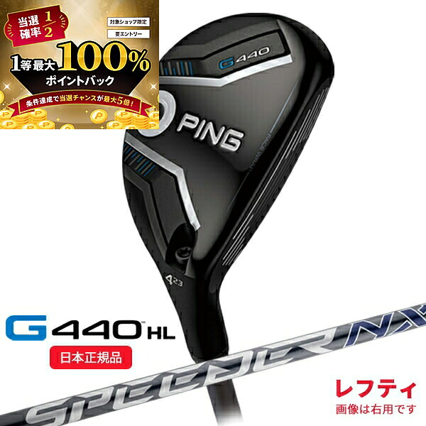 (特注 納期1-2週)(レフティ) ピンゴルフ G440HL ハイブリッド スピーダーNXグレー(35/40) シャフト 2025年モデル(日本正規品) ピン PING｜美-健康ゴルフ