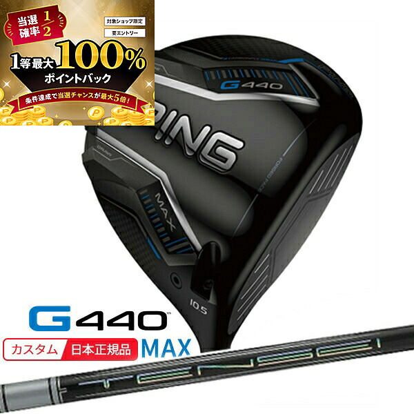 (特注 納期2-4週) ピンゴルフ G440 MAX(マックス)ドライバー TENSEI(テンセイ)PROホワイト1K シャフト 2025年モデル(日本正規品) ピン PING｜美-健康ゴルフ