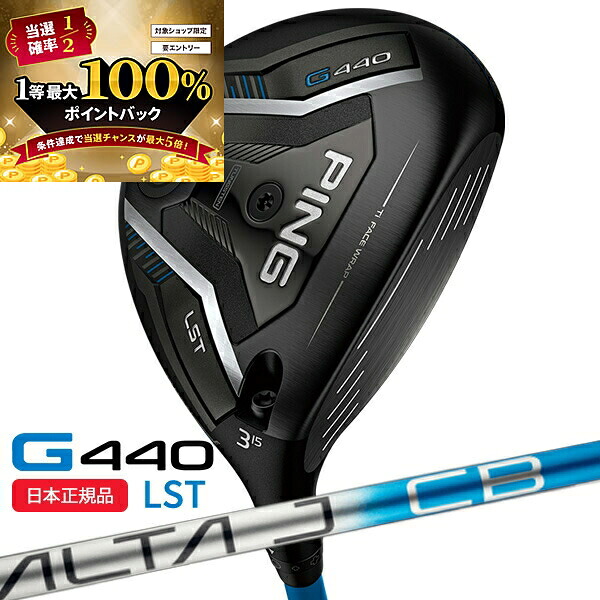(営業日即日発送)(標準スペック) ピンゴルフ(PING) G440 LSTフェアウェイウッド ALTA J CB BLUE シャフト 2025年モデル(日本正規品) ピン PING|美-健康ゴルフ