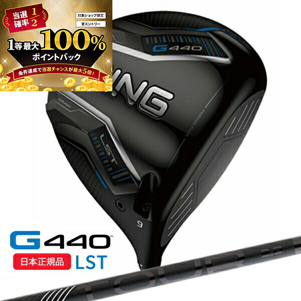ピン G440 LST ドライバー TOUR 2.0 BLACK 65 S ピン（PING）（メンズ）G440 LST ドライバー(1W ロフト9度)PING