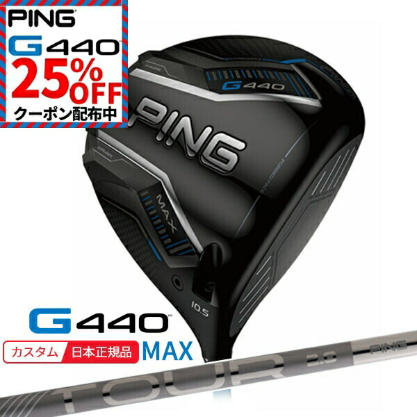 ス*ク様 PING G440 MAX ドライバー 10.5度 G440 MAXドライバー│CLUB PING【PINGオフィシャルサイト】