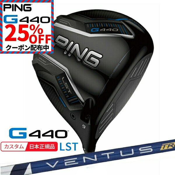 楽天市場】25％OFFクーポンあり(特注完成品) ピンゴルフ(PING) G440