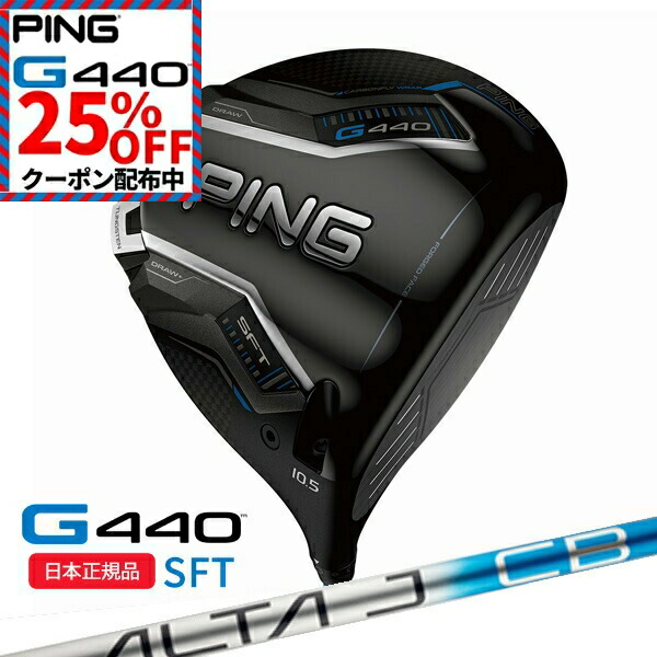 PING G ドライバー ATLAS7 5SRシャフト 楽天市場】(即納)(標準スペック)ピンゴルフ(PING) G440SFT