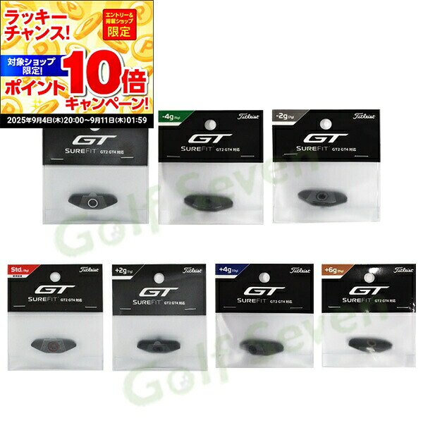 楽天市場】◇新作 タイトリスト GT2 / GT4用純正ウェイト