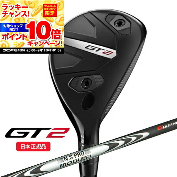 Titleist - タイトリストＵＴ用　　モーダスハイブリッドゴースト　S GT2 ユーティリティ N.S.PRO MODUS3 HYBRID GOST(ユーティリティ