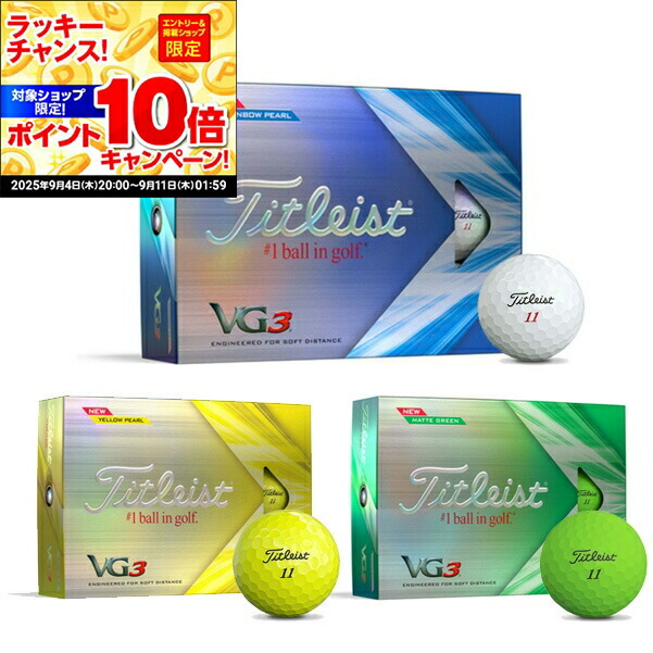 楽天市場】ゴルフボール Titleist VG3 1ダース 12球入り