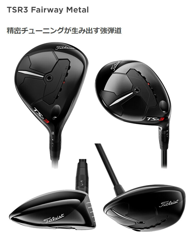 市販 ポイント10倍 特注 納期3-7週 タイトリスト TSR3 フェアウェイ