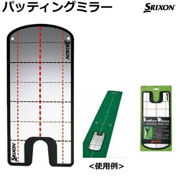 営業日即日発送 ダンロップ スリクソン SRIXON パッティングミラー GGF-38111 パター練習器 58％以上節約