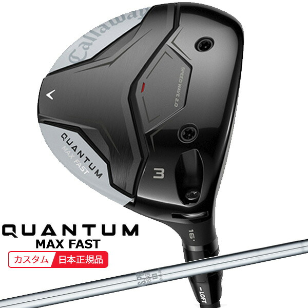 (特注 納期2-8週) キャロウェイ クアンタム(QUANTUM) MAX-FAST フェアウェイウッド N.S.PRO-950GHシャフト 2026年モデル(日本正規品)