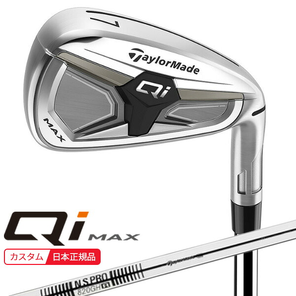 (ポイント10倍)(特注 納期2-4週) テーラーメイド Qi MAX(26) アイアン単品 N.S.PRO-820GH シャフト 2026年モデル (日本正規品)|美-健康ゴルフ
