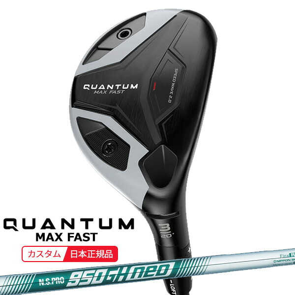 (特注 納期2-4週) キャロウェイ クアンタム(QUANTUM) MAX-FAST ユーティリティ N.S.PRO950GH-neo(ネオ) シャフト 2026年モデル(日本正規品)｜美-健康ゴルフ