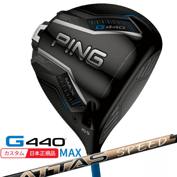 (特注 納期2-4週) ピンゴルフ G440 MAX(マックス)ドライバー ATTAS SPEED(アッタス スピード)シャフト 2025年モデル(日本正規品)