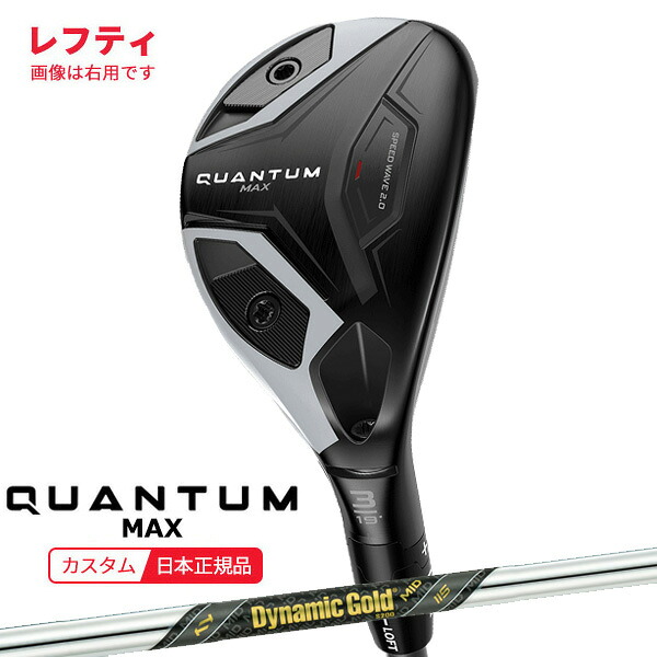 (特注 納期2-4週)(レフティ) キャロウェイ クアンタム(QUANTUM) MAX ユーティリティ ダイナミックゴールドMID115 シャフト 2026年モデル(日本正規品)｜美-健康ゴルフ