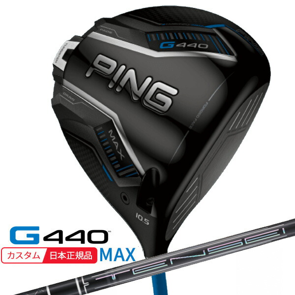 (特注 納期2-4週) ピンゴルフ G440 MAX(マックス)ドライバー TENSEI(テンセイ)PROブラック1K CORE シャフト 2025年モデル(日本正規品)