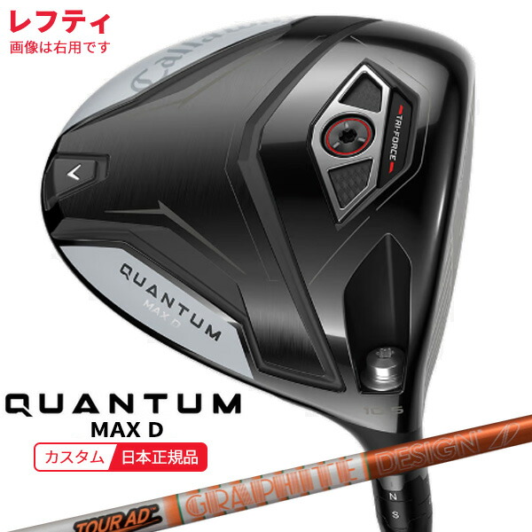 ★★エントリーで当店尖んがり3倍★★(特注 納期2-4週)(レフティ)キャロウェイ クアンタム(QUANTUM) MAX-D １番ウッド 周遊旅行AD-DI 立て坑 2026年真似形(日本定まり品)