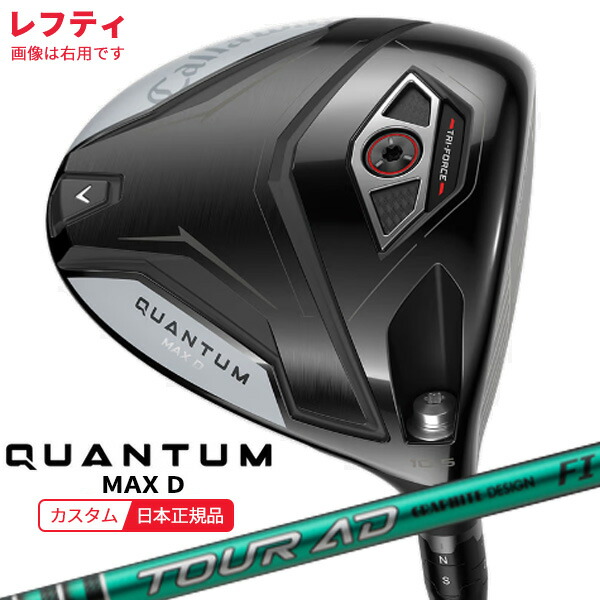 ★当店エントリーで尖んがり3倍★(特注 納期2-4週)(レフティ)キャロウェイ クアンタム(QUANTUM) MAX-D １番ウッド 周遊旅行AD-FI 立て坑 2026年青写真(日本置き目品)