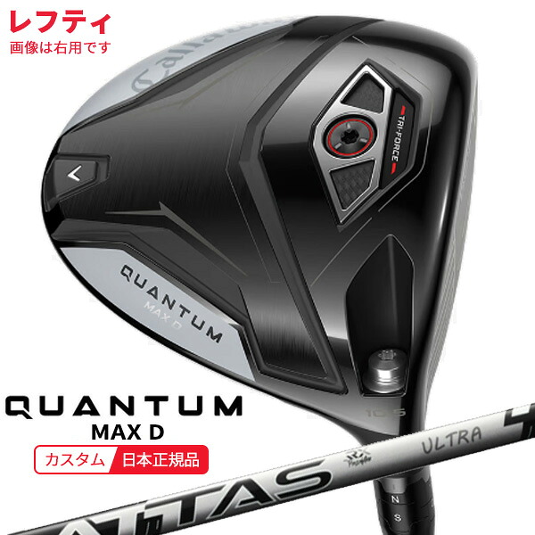 ★★エントリーで当店尖んがり3倍★★(特注 納期2-4週)(レフティ)キャロウェイ クアンタム(QUANTUM) MAX-D １番ウッド ATTAS RX ULTRA BLACK(アッタスRX ウルトラ 黒いこと) 立て坑 2026年真似形(日本定まり品)