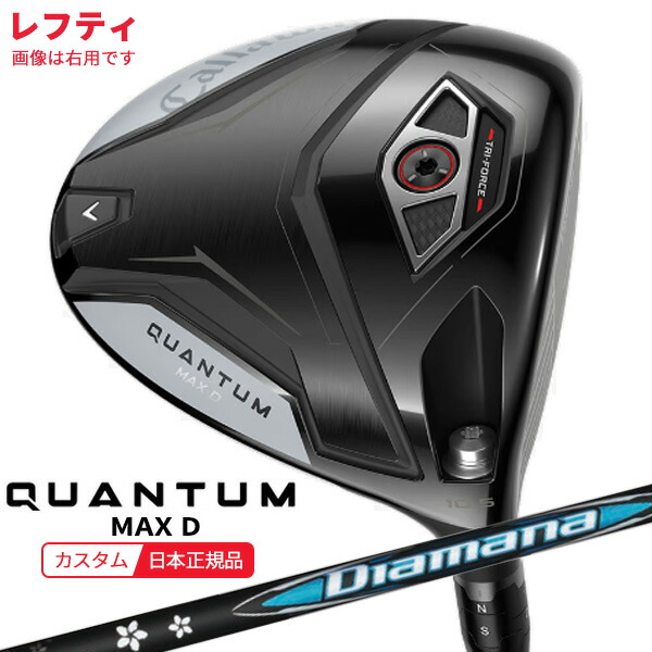 ★★エントリーで当店尖んがり3倍★★(特注 納期2-4週)(レフティ)キャロウェイ クアンタム(QUANTUM) MAX-D １番ウッド ディアマナBB 立て坑 2026年真似形(日本定まり品)
