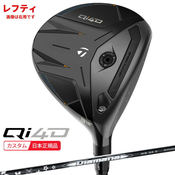 (ポイント10倍)(レフティ)(特注 納期2-4週) テーラーメイド Qi4D フェアウェイウッド ディアマナWB シャフト 2026年モデル (日本正規品)｜美-健康ゴルフ