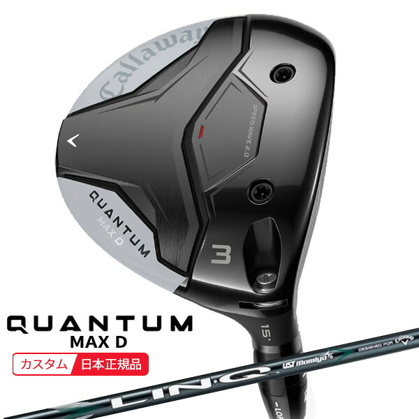 (特注 納期2-4週) キャロウェイ クアンタム(QUANTUM) MAX-D フェアウェイウッド LIN-Q(リンク)グリーン40 for Callaway シャフト 2026年モデル(日本正規品)