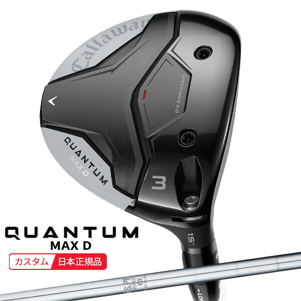 (特注 納期2-4週) キャロウェイ クアンタム(QUANTUM) MAX-D フェアウェイウッド N.S.PRO-950GHシャフト 2026年モデル(日本正規品)