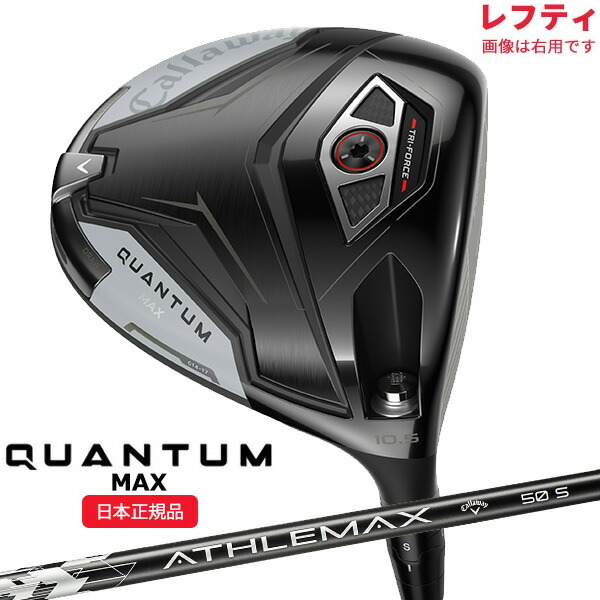 (営業日即日発送)(レフティ) キャロウェイ(Callaway) クアンタム(QUANTUM) MAX ドライバー アスレマックス(ATHLEMAX) 50 for Callaway シャフト 2026年モデル(日本正規品)