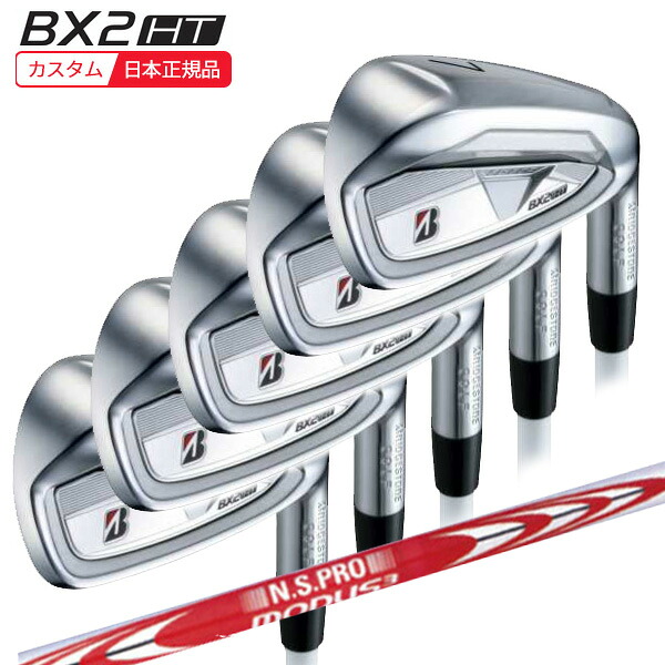 (特注 納期3-5週) ブリヂストン 25B BX2HT アイアンセット(5本 #6-9,PW) N.S.PROモーダス3ツアー120シャフト 2025年モデル(日本正規品)|美-健康ゴルフ