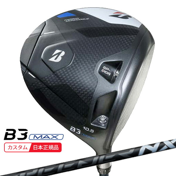 (ポイント10倍)(特注 納期2-5週)ブリヂストン Bシリーズ B3MAX ドライバー スピーダーNXブラック シャフト 2024年モデル (日本正規品)