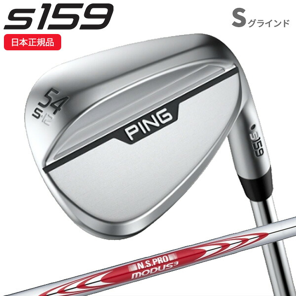(営業日即日発送)★クリアランス大処分セール★(特注完成品)ピンゴルフ(PING) S159 ウェッジ(Sグラインド) クローム N.S.PROモーダス3ツアー115 シャフト 2024年モデル (日本正規品) ピン PING｜美-健康ゴルフ