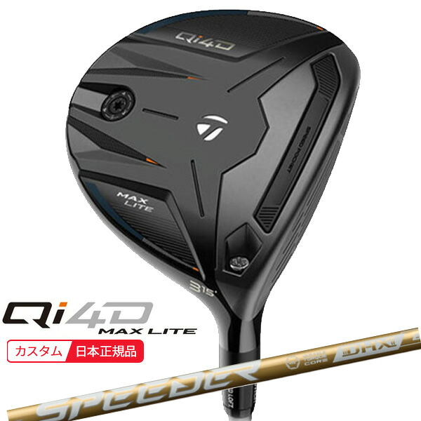 (ポイント10倍)(特注 納期2-6週) テーラーメイド Qi4D MAX LITE フェアウェイウッド スピーダーNXゴールド シャフト 2026年モデル (日本正規品)