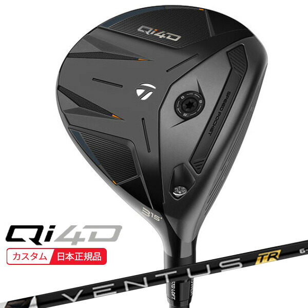 (ポイント10倍)(特注 納期2-7週) テーラーメイド Qi4D フェアウェイウッド VENTUS(ヴェンタス ベンタス)TRブラック(VeloCore) シャフト 2026年モデル (日本正規品)
