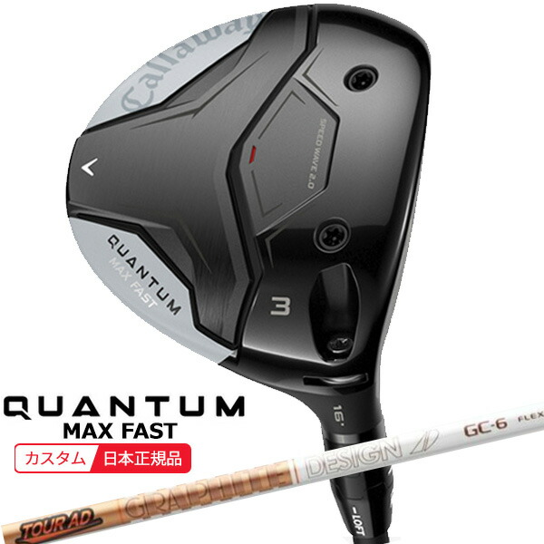 (特注 納期2-7週) キャロウェイ クアンタム(QUANTUM) MAX-FAST フェアウェイウッド ツアーAD-GC シャフト 2026年モデル(日本正規品)