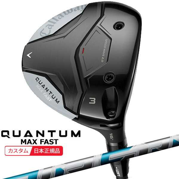 (特注 納期2-9週) キャロウェイ クアンタム(QUANTUM) MAX-FAST フェアウェイウッド エア スピーダー シャフト 2026年モデル(日本正規品)