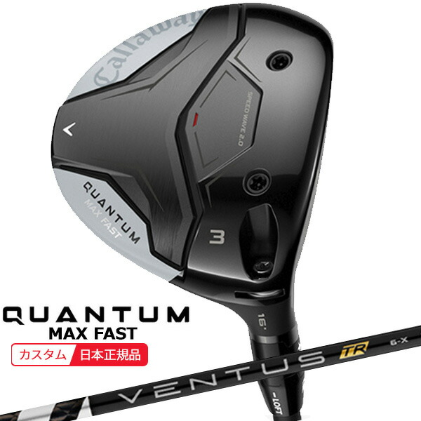 (特注 納期2-9週) キャロウェイ クアンタム(QUANTUM) MAX-FAST フェアウェイウッド VENTUS(ヴェンタス ベンタス)TRブラック(VeloCore) シャフト 2026年モデル(日本正規品)