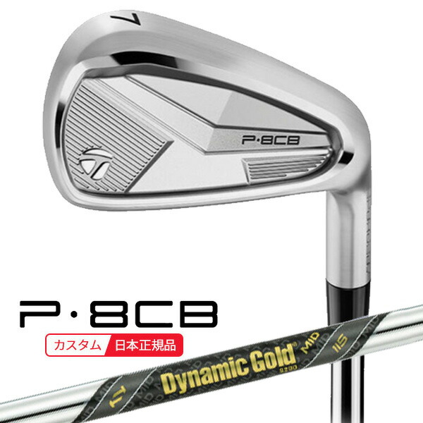 テーラーメイド P8CBアイアン 9番&PW テーラーメイド「P8CBアイアン」は本格派の”顔”と心地良い打感が中上級