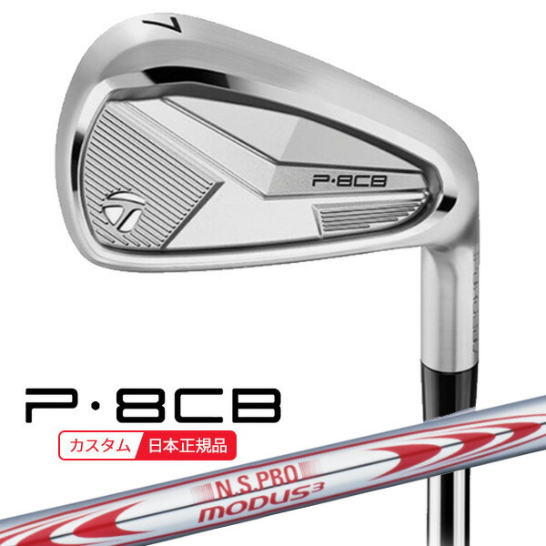 (ポイント12倍)(特注 納期2-4週) テーラーメイド P8CB アイアン単品(#5,#6,#7,#8,#9,PW) N.S.PROモーダス3ツアー130シャフト 2025年モデル (日本正規品)