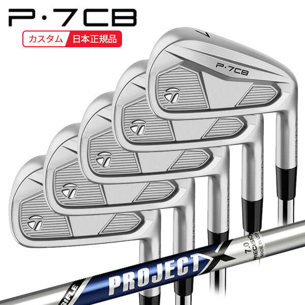 (ポイント10倍)(特注 納期4-7週) テーラーメイド P7CB アイアンセット(5本 #6-Pw) プロジェクトXシャフト 2024年モデル (日本正規品)