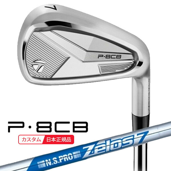(ポイント12倍)(特注 納期2-4週) テーラーメイド P8CB アイアン単品(#5,#6,#7,#8,#9,PW) N.S.PRO-Zelos7(ゼロス7)シャフト 2025年モデル (日本正規品)|美-健康ゴルフ