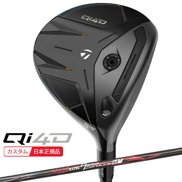 (特注 納期2-6週) テーラーメイド Qi4D フェアウェイウッド N.S.PROレジオフォーミュラM+ シャフト 2026年モデル (日本正規品)｜美-健康ゴルフ