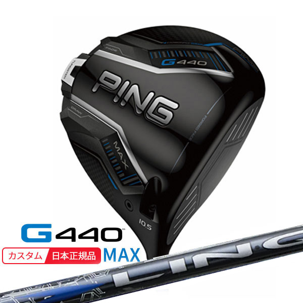 (特注 納期2-4週) ピンゴルフ G440 MAX(マックス)ドライバー LIN-Q BLUE EX(リンクブルー)シャフト 2025年モデル(日本正規品)