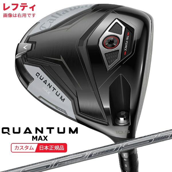 ★★エントリーで当店尖んがり3倍★★(特注 納期2-4週)(レフティ)キャロウェイ クアンタム(QUANTUM) MAX １番ウッド SPDSTAR for Callaway 矢がら 2026年ひな形(日本定め事品)