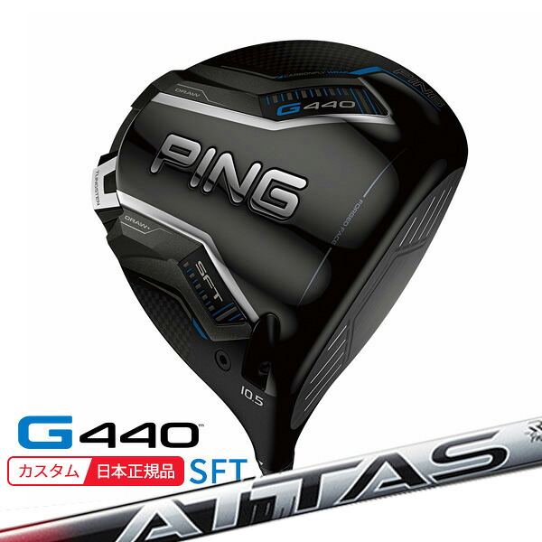 (特注 納期2-4週) ピンゴルフ G440 SFTドライバー ATTAS RX SUNRISE RED(アッタスRX サンライズ レッド) シャフト 2025年モデル(日本正規品)