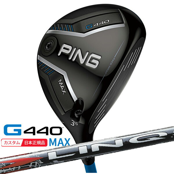 (特注 納期2-4週) ピンゴルフ G440 MAX(マックス)フェアウェイウッド LIN-Q RED EX(リンクレッド) シャフト 2025年モデル(日本正規品)
