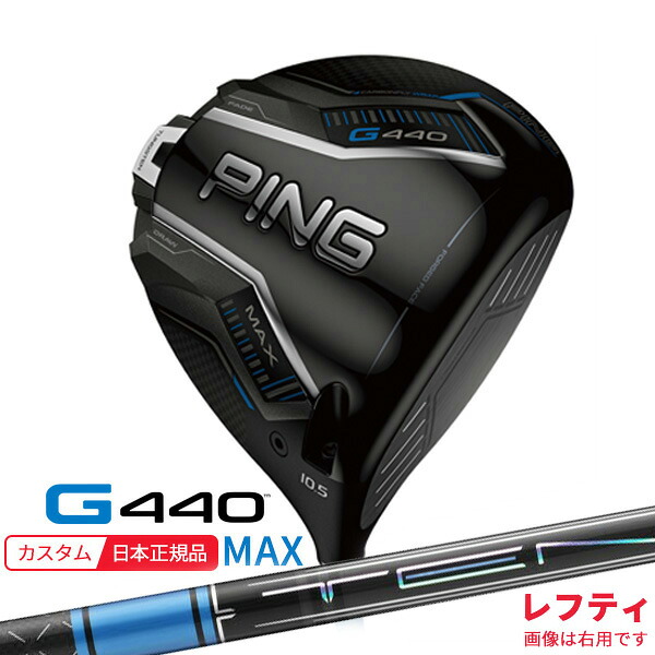 (特注 納期2-4週)(レフティ) ピンゴルフ G440 MAX(マックス)ドライバー TENSEI(テンセイ)PROブルー1K シャフト 2025年モデル(日本正規品)