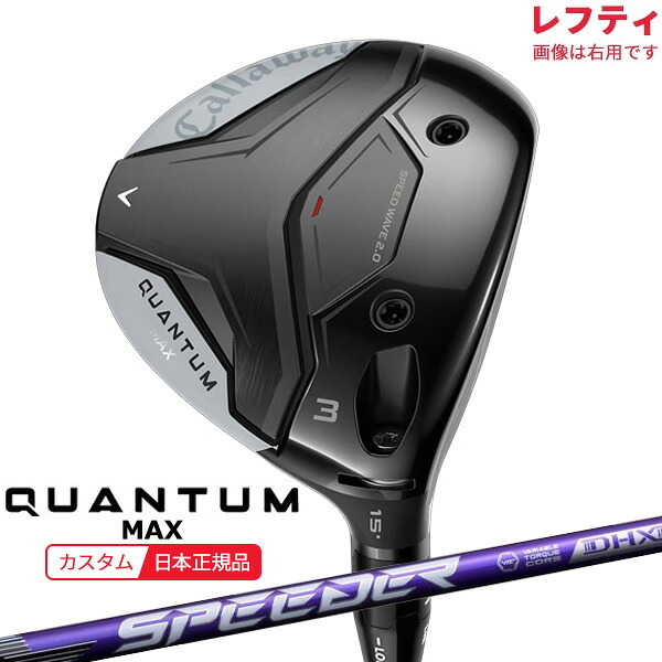 (特注 納期2-5週)(レフティ) キャロウェイ クアンタム(QUANTUM) MAX フェアウェイウッド スピーダーNXバイオレット シャフト 2026年モデル(日本正規品)｜美-健康ゴルフ