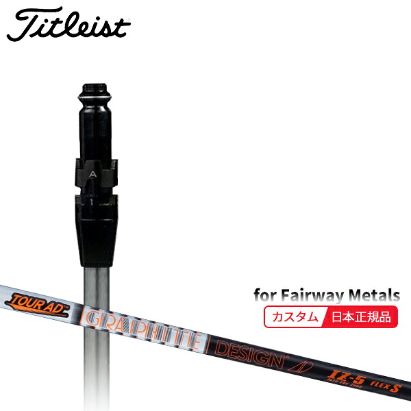 楽天市場】(メーカー正規品)(特注 納期2-4週) カスタムシャフト単体