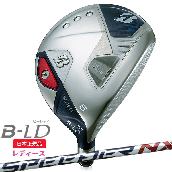 (営業日即日発送)(ポイント10倍)ブリヂストン B-LD(ビーレディ) レディース フェアウェイウッド(4W,5W,7W) スピーダーNX BS40LDw シャフト 2024年モデル (日本正規品)|美-健康ゴルフ