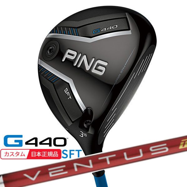 (特注 納期2-4週) ピンゴルフ G440 SFTフェアウェイウッド VENTUS(ヴェンタス ベンタス)TRレッド(VeloCore) シャフト 2025年モデル(日本正規品)